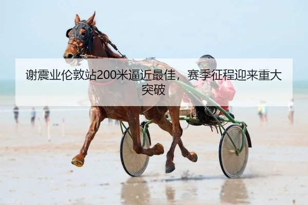 xie-zhen-ye-lun-dun-zhan-mi-bi-jin-zui-jia-sai-ji-zheng-cheng-ying-lai-zhong-da-tu-po-2-876.jpg